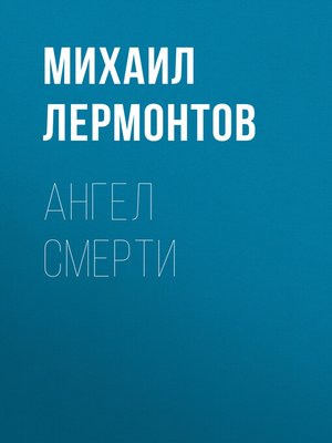 cover image of Ангел смерти